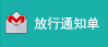 放行通知单快查